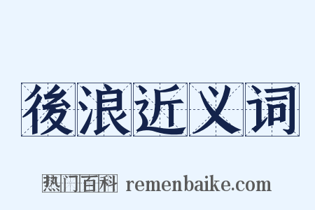 後浪近义词是什么意思的图片